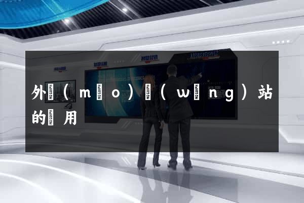 外貿(mào)網(wǎng)站的費用