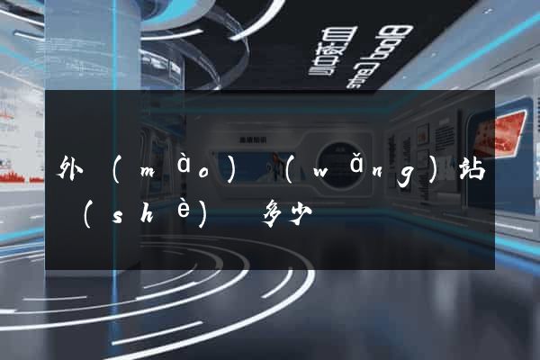 外貿(mào)網(wǎng)站設(shè)計多少錢