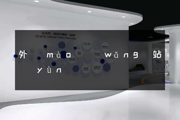 外貿(mào)網(wǎng)站運(yùn)營