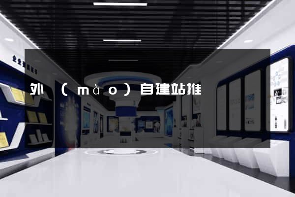 外貿(mào)自建站推廣