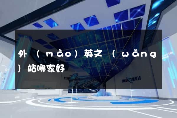 外貿(mào)英文網(wǎng)站哪家好