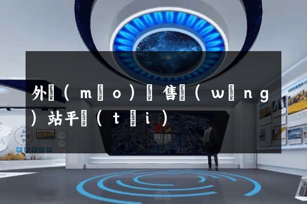 外貿(mào)銷售網(wǎng)站平臺(tái)
