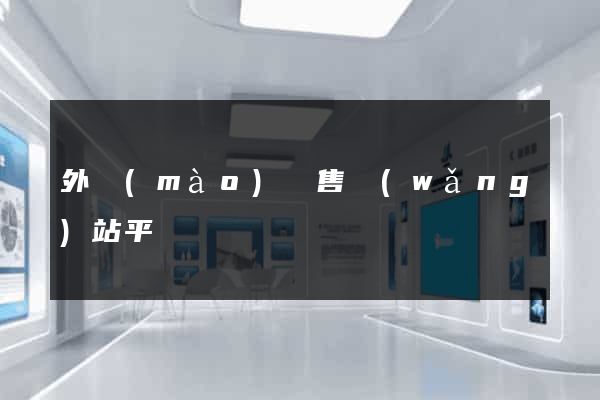 外貿(mào)銷售網(wǎng)站平臺