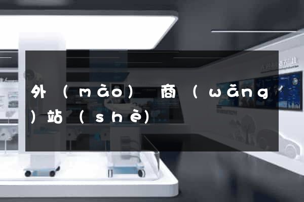 外貿(mào)電商網(wǎng)站設(shè)計