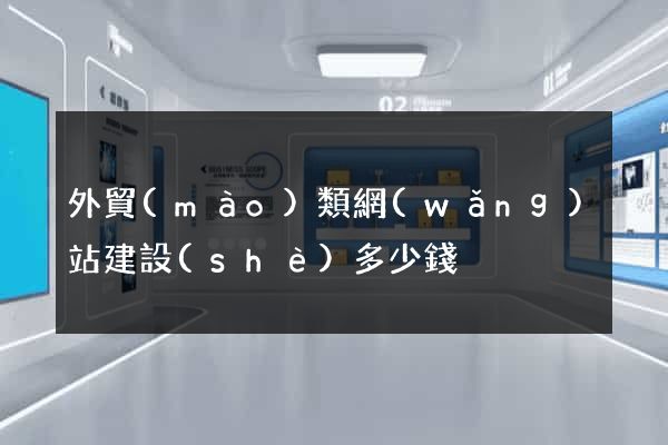 外貿(mào)類網(wǎng)站建設(shè)多少錢