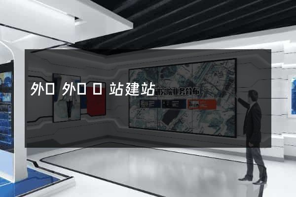 外貿外貿網站建站