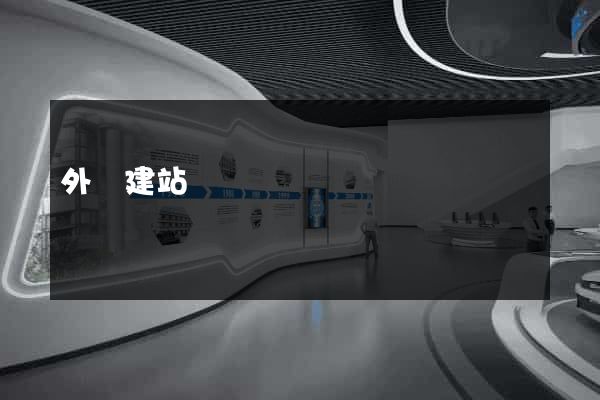 外貿建站廈門