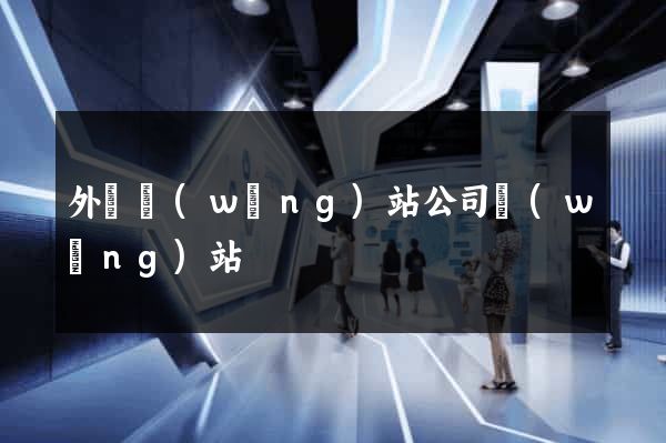 外貿網(wǎng)站公司網(wǎng)站