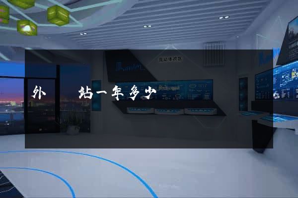 外貿網站一年多少錢