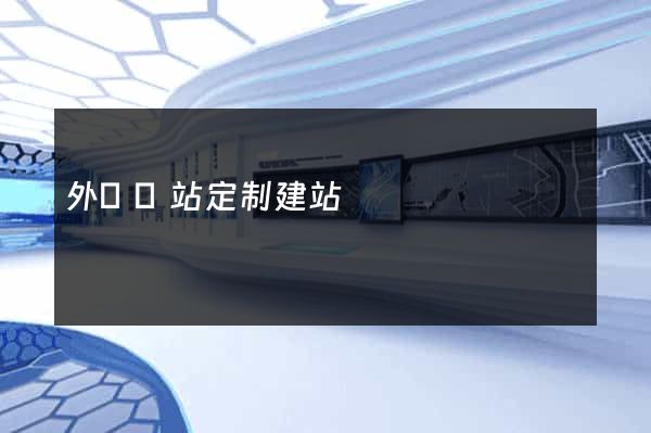 外貿網站定制建站