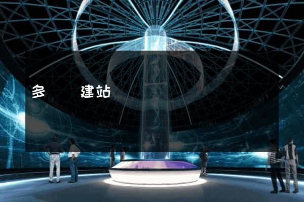 多語種建站