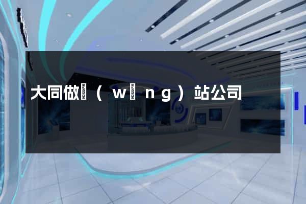 大同做網(wǎng)站公司