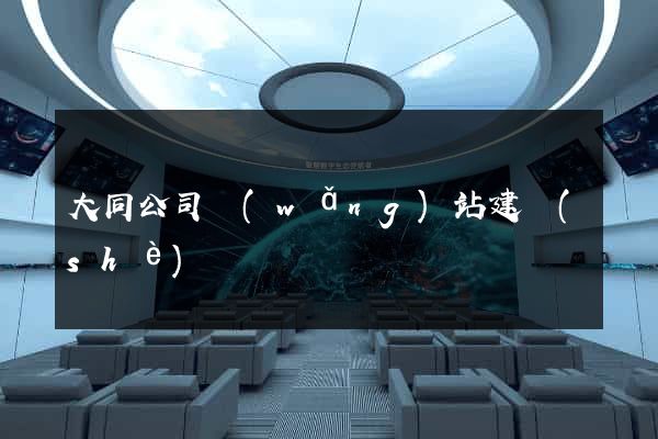大同公司網(wǎng)站建設(shè)