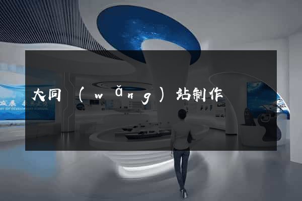 大同網(wǎng)站制作