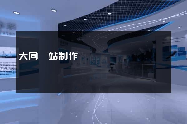 大同網站制作