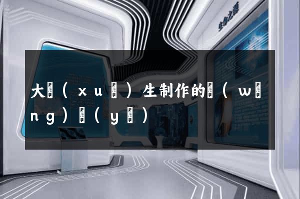 大學(xué)生制作的網(wǎng)頁(yè)