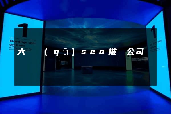 大觀區(qū)seo推廣公司