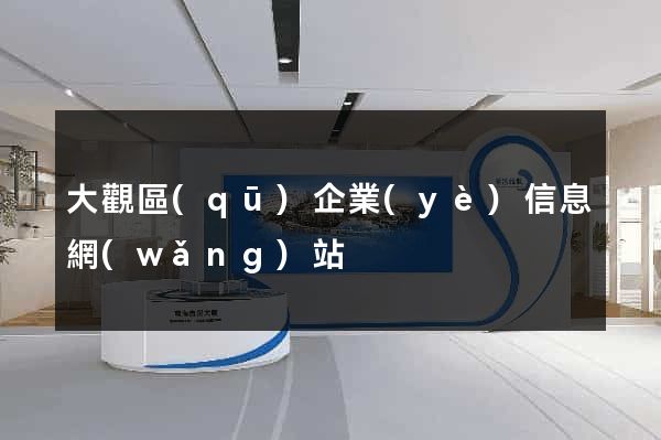 大觀區(qū)企業(yè)信息網(wǎng)站