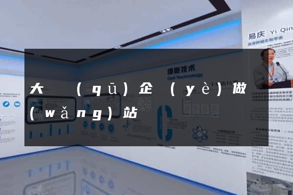 大觀區(qū)企業(yè)做網(wǎng)站