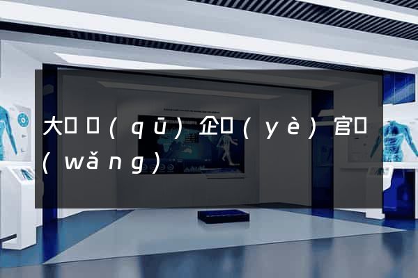 大觀區(qū)企業(yè)官網(wǎng)