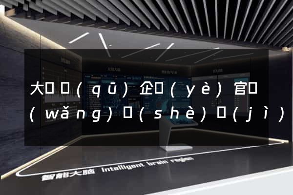大觀區(qū)企業(yè)官網(wǎng)設(shè)計(jì)