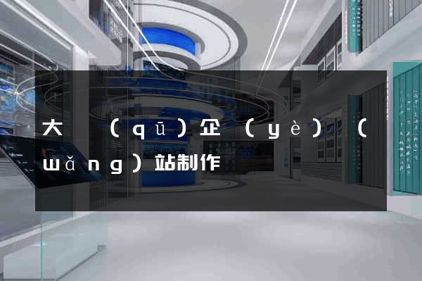 大觀區(qū)企業(yè)網(wǎng)站制作