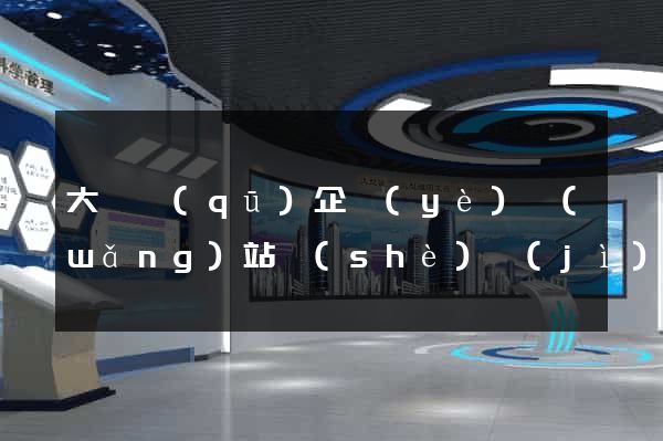 大觀區(qū)企業(yè)網(wǎng)站設(shè)計(jì)