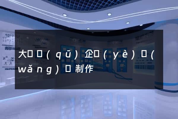 大觀區(qū)企業(yè)網(wǎng)頁制作