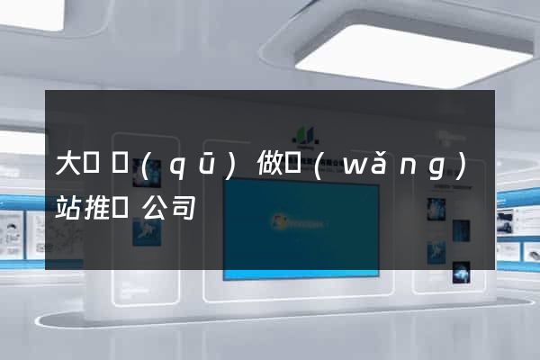 大觀區(qū)做網(wǎng)站推廣公司