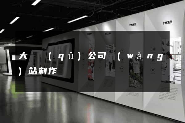 大觀區(qū)公司網(wǎng)站制作