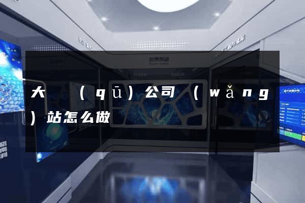 大觀區(qū)公司網(wǎng)站怎么做
