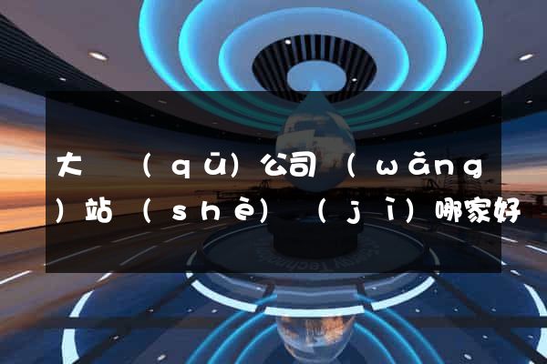 大觀區(qū)公司網(wǎng)站設(shè)計(jì)哪家好