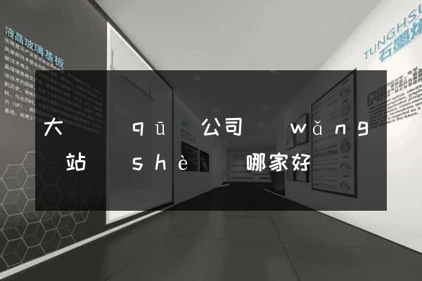 大觀區(qū)公司網(wǎng)站設(shè)計哪家好
