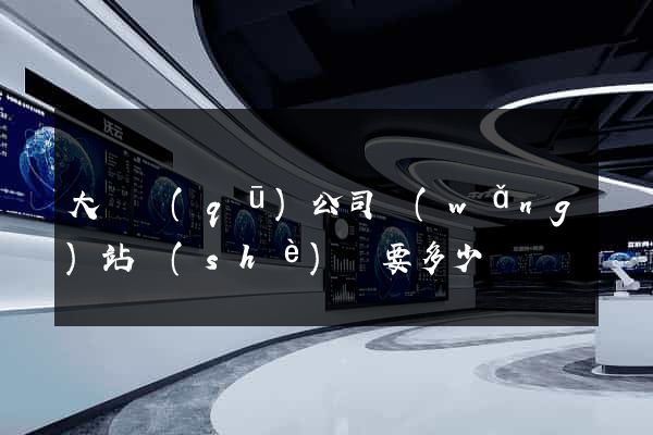 大觀區(qū)公司網(wǎng)站設(shè)計要多少錢