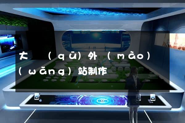 大觀區(qū)外貿(mào)網(wǎng)站制作