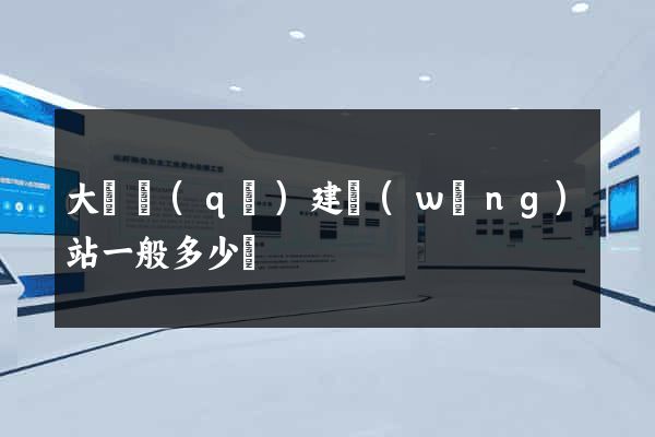 大觀區(qū)建網(wǎng)站一般多少錢