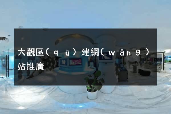 大觀區(qū)建網(wǎng)站推廣