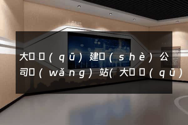 大觀區(qū)建設(shè)公司網(wǎng)站(大觀區(qū)建設(shè)公司網(wǎng)站招聘)