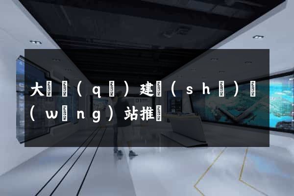 大觀區(qū)建設(shè)網(wǎng)站推廣