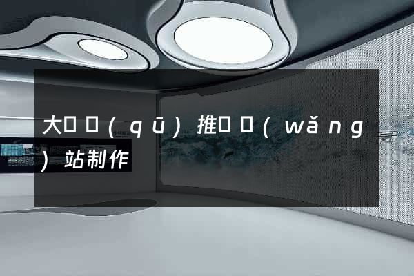 大觀區(qū)推廣網(wǎng)站制作
