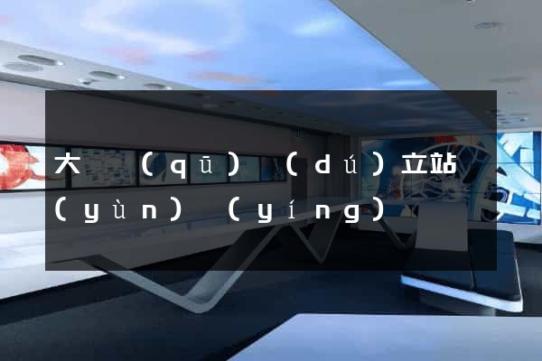 大觀區(qū)獨(dú)立站運(yùn)營(yíng)