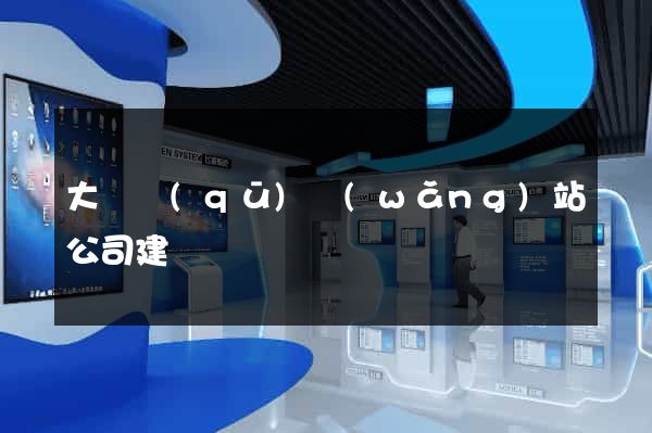 大觀區(qū)網(wǎng)站公司建設