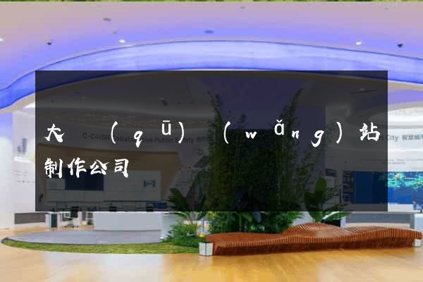 大觀區(qū)網(wǎng)站制作公司