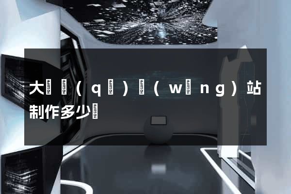 大觀區(qū)網(wǎng)站制作多少錢