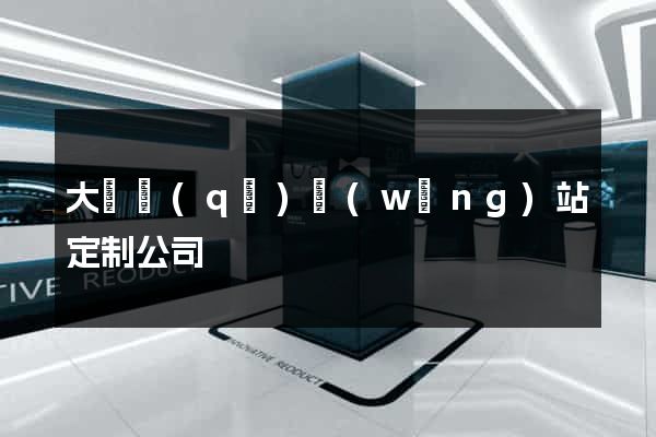 大觀區(qū)網(wǎng)站定制公司