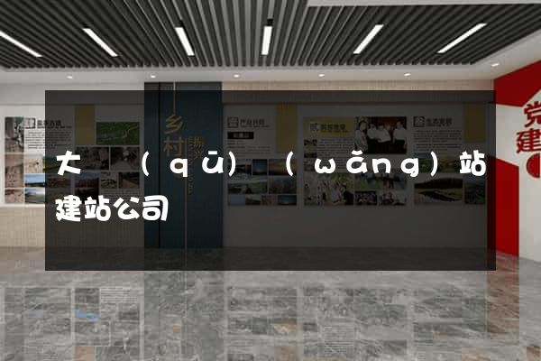 大觀區(qū)網(wǎng)站建站公司