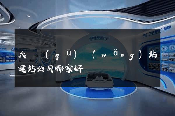 大觀區(qū)網(wǎng)站建站公司哪家好