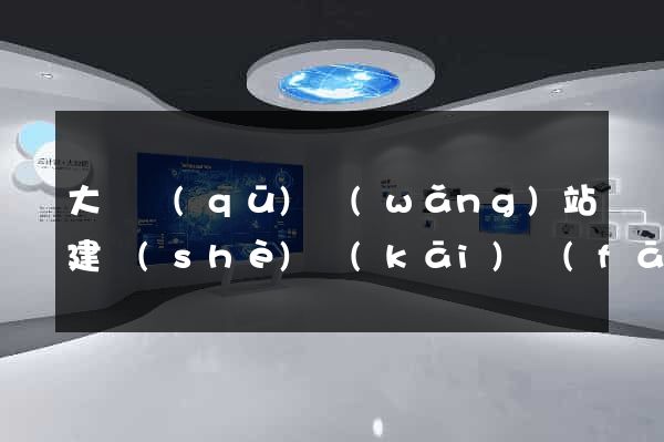 大觀區(qū)網(wǎng)站建設(shè)開(kāi)發(fā)價(jià)格