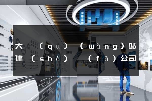 大觀區(qū)網(wǎng)站建設(shè)開發(fā)公司