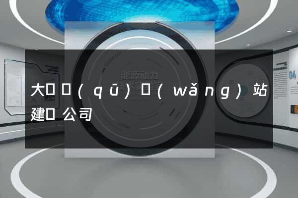 大觀區(qū)網(wǎng)站建設公司